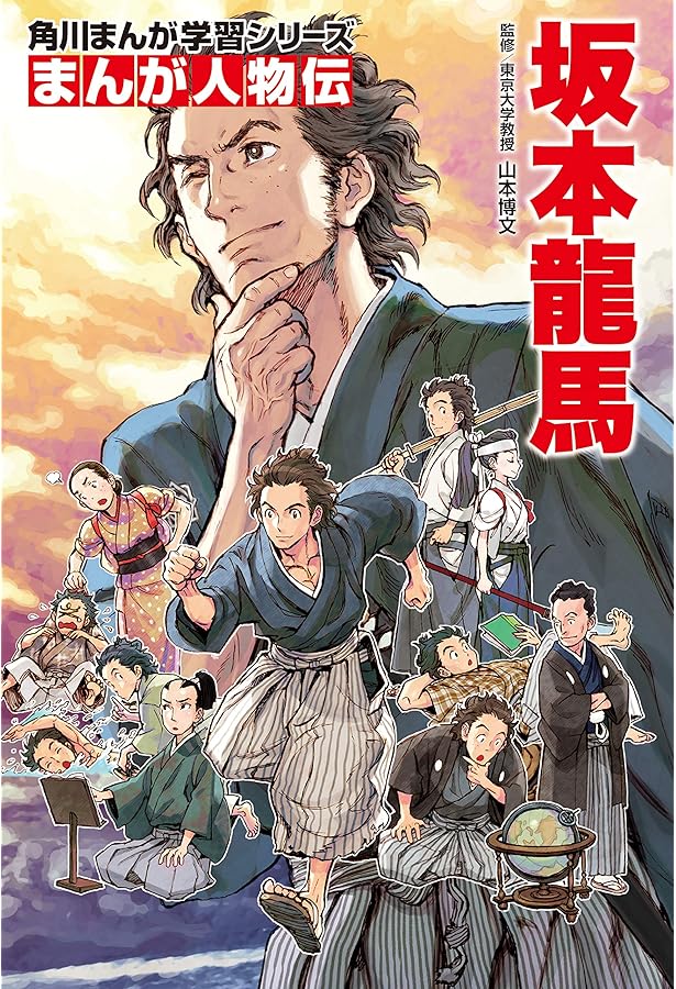 坂本龍馬 (学習まんが人物館 日本 小学館版 15) | ながい のりあき |本